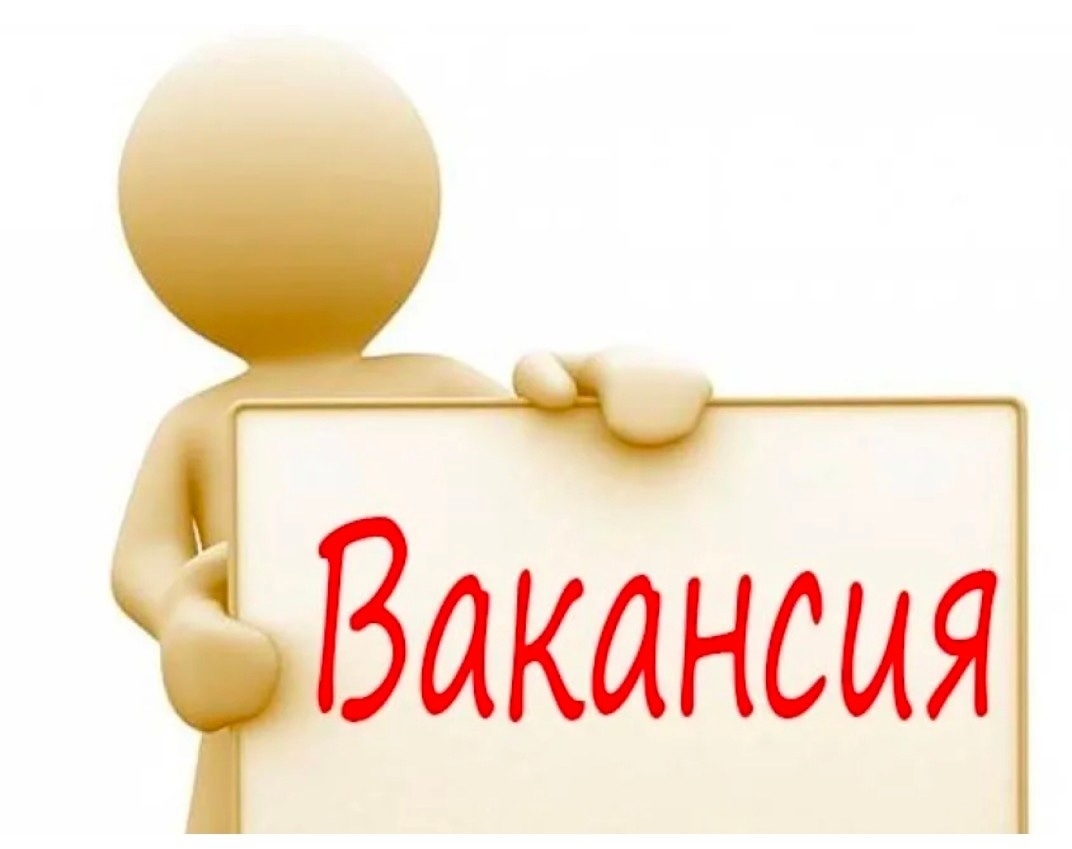 Вакансии