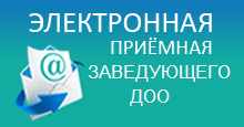 Электронная приемная заведующего