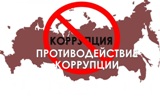 Противодействие коррупции