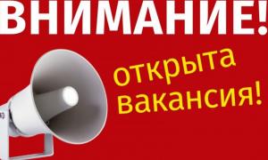 Внимание! Вакансия!