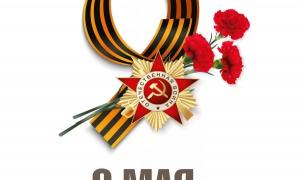 С ДНЁМ ВЕЛИКОЙ ПОБЕДЫ!
