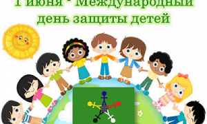 День защиты детей - праздник счастливого детства!