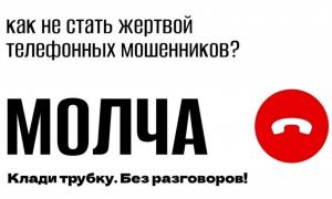 Не стань жертвой мошенников - клади трубку