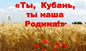 Ты Кубань, ты наша Родина!