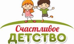 СЧАСТЛИВОЕ ДЕТСТВО