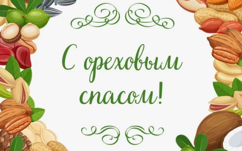 ореховый спас