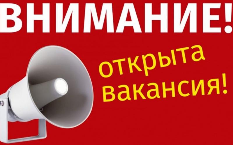 вакансия