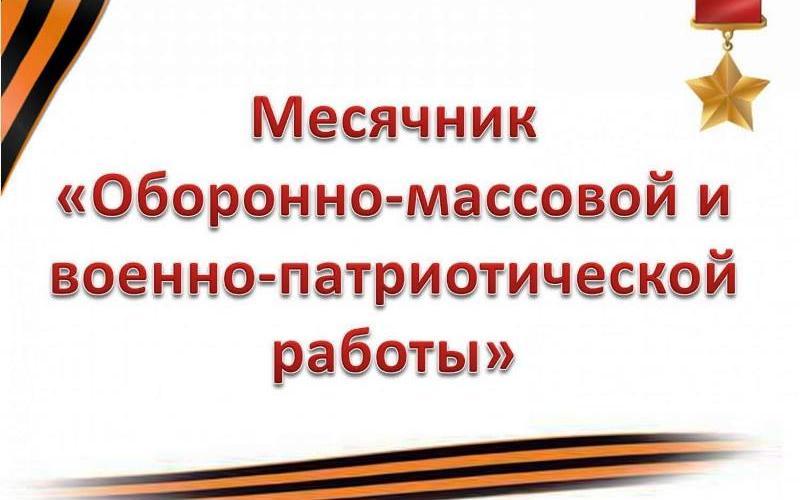 Патриотический месячник