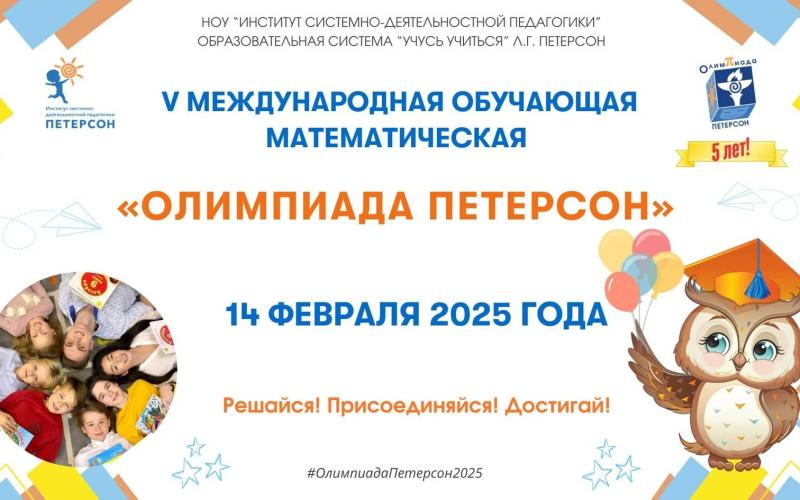 Международная обучающая математическая «ОЛИМПИАДА ПЕТЕРСОН»