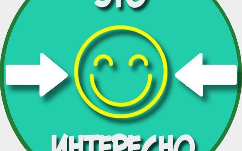 Это интересно