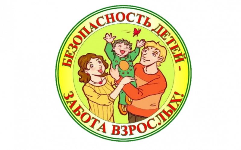 Безопасность