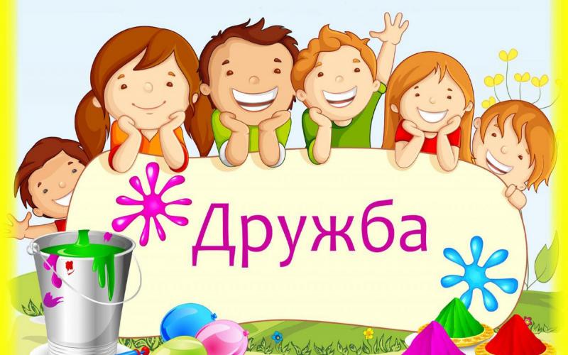 ДРУЖАТ ДЕТИ ВСЕЙ ПЛАНЕТЫ