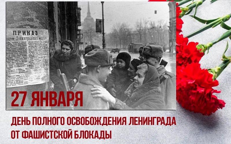 День освобождения Ленинграда