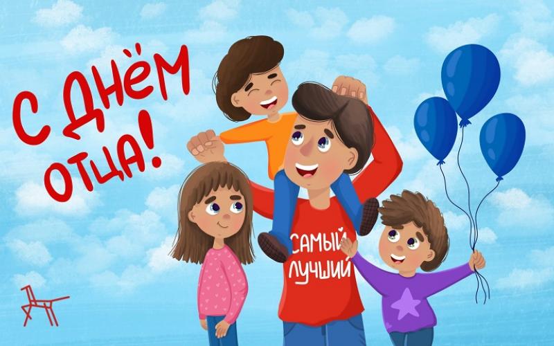 Поздравляем с днём отца!