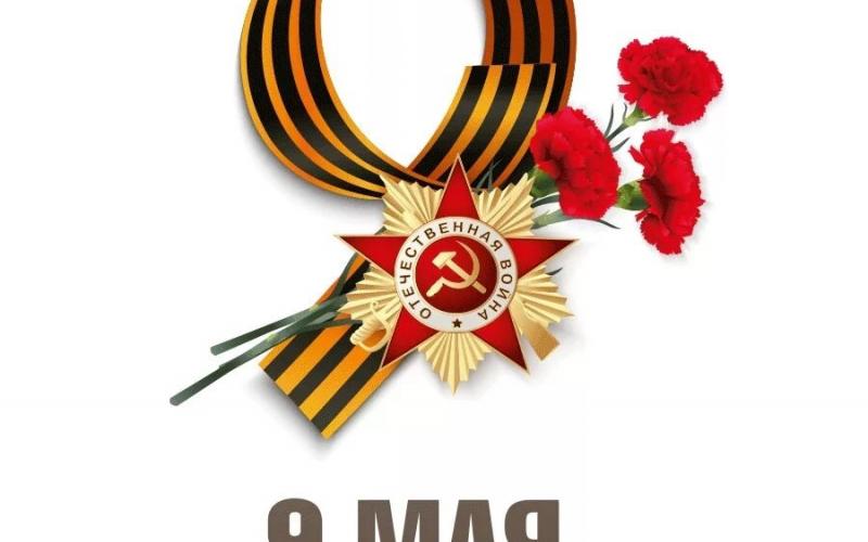 С ДНЁМ ВЕЛИКОЙ ПОБЕДЫ!