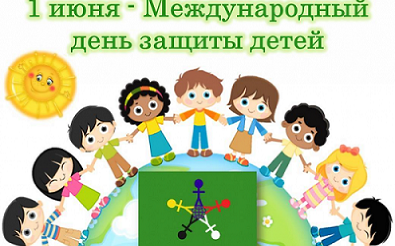 День защиты детей - праздник счастливого детства!