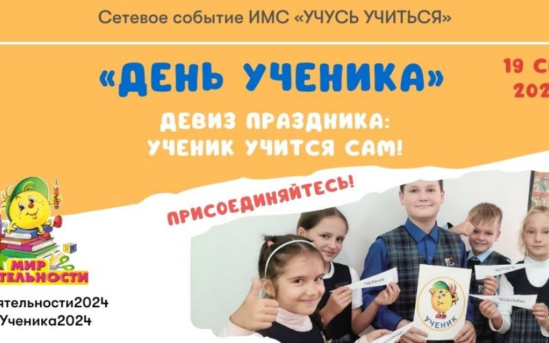 день ученика