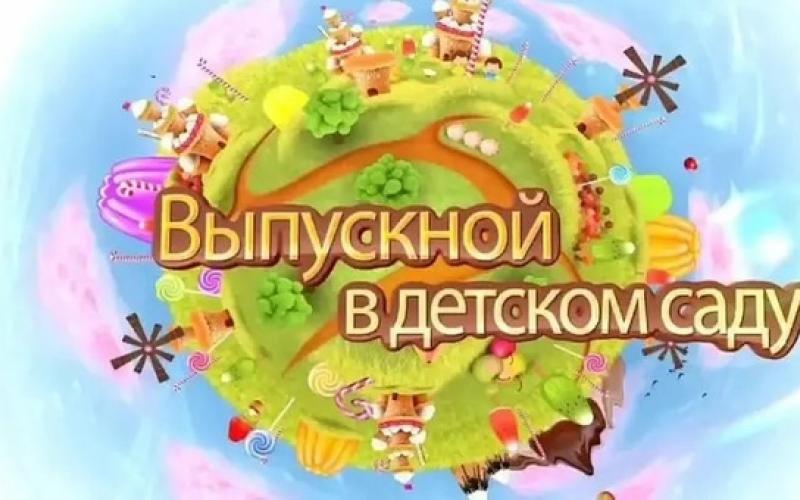 ВЫПУСКНОЙ БАЛ-2025