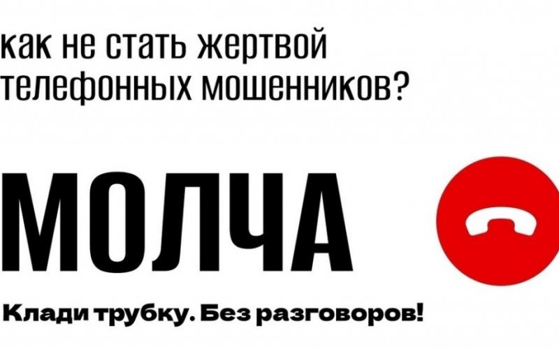 Не стань жертвой мошенников - клади трубку