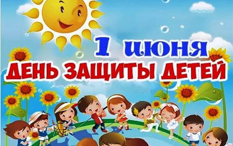 День защиты детей