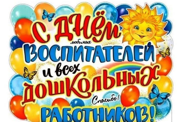 День воспитателя и всех дошкольных работников