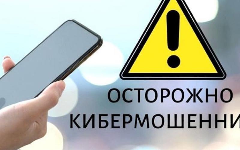 Осторожно, кибермошенники