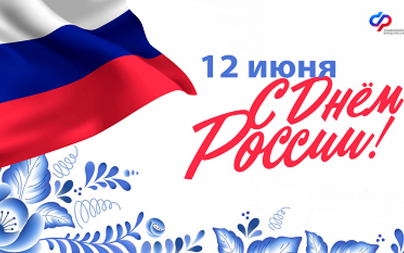 ДЕНЬ РОССИИ