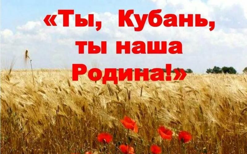 Ты Кубань, ты наша Родина!