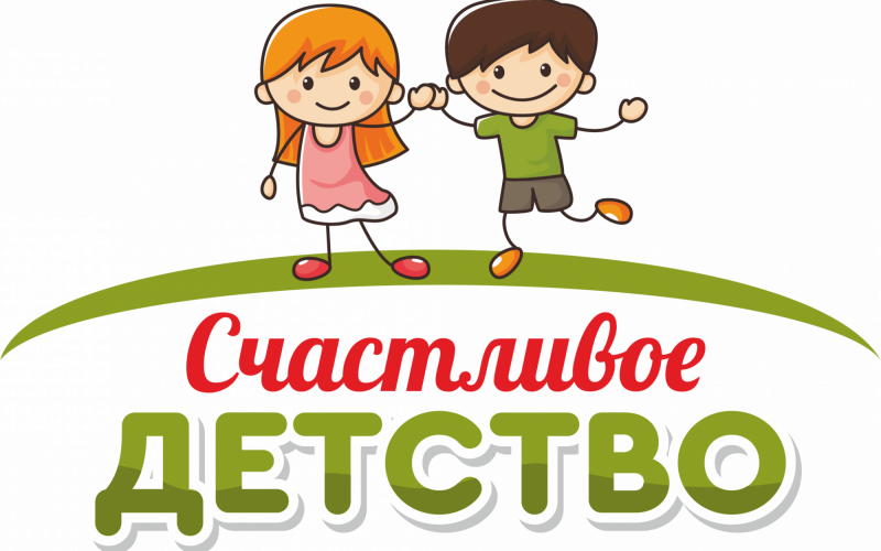СЧАСТЛИВОЕ ДЕТСТВО