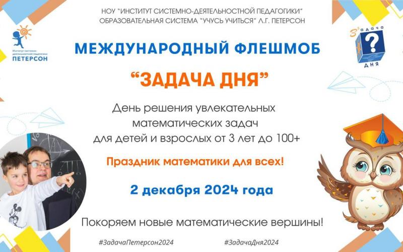 Международный флешмоб "Задача дня"