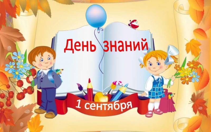 1 сентября