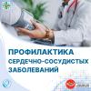Профилактика сердечно-сосудистых заболеваний
